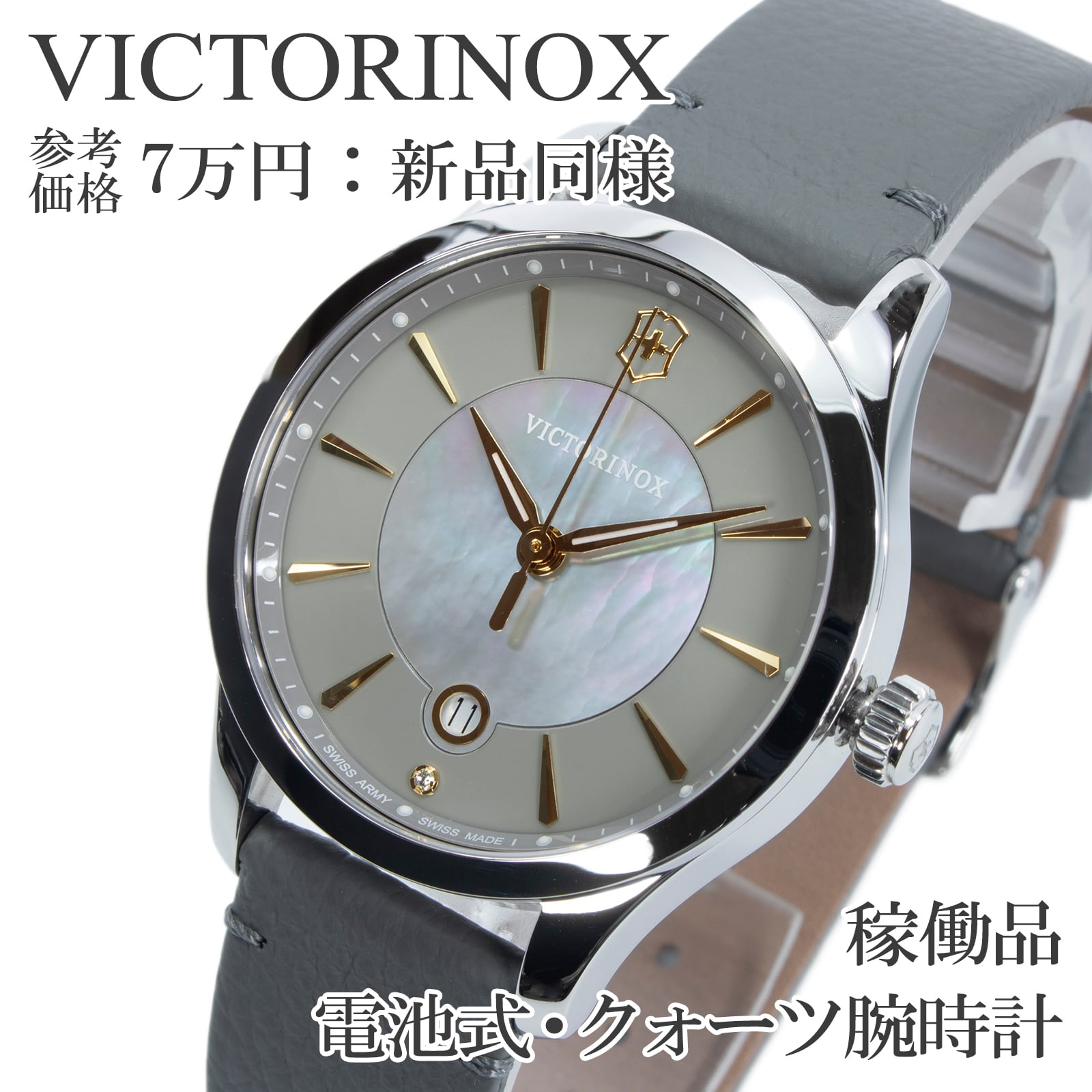 稼働品 新品同様 送料無料 ビクトリノックス 腕時計 クォーツ レディース アライアンス グレーベージュ シェル盤 白蝶貝 ダイヤモンド X561