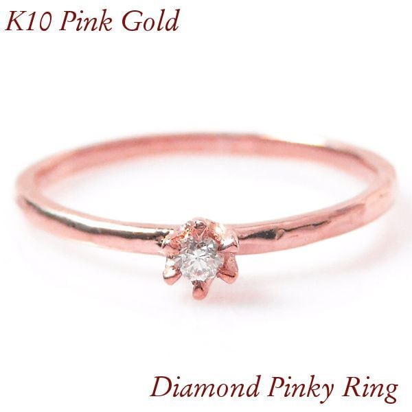 ダイヤモンド リング ピンキーリング 一粒 指輪 k10pg 0.03カラット