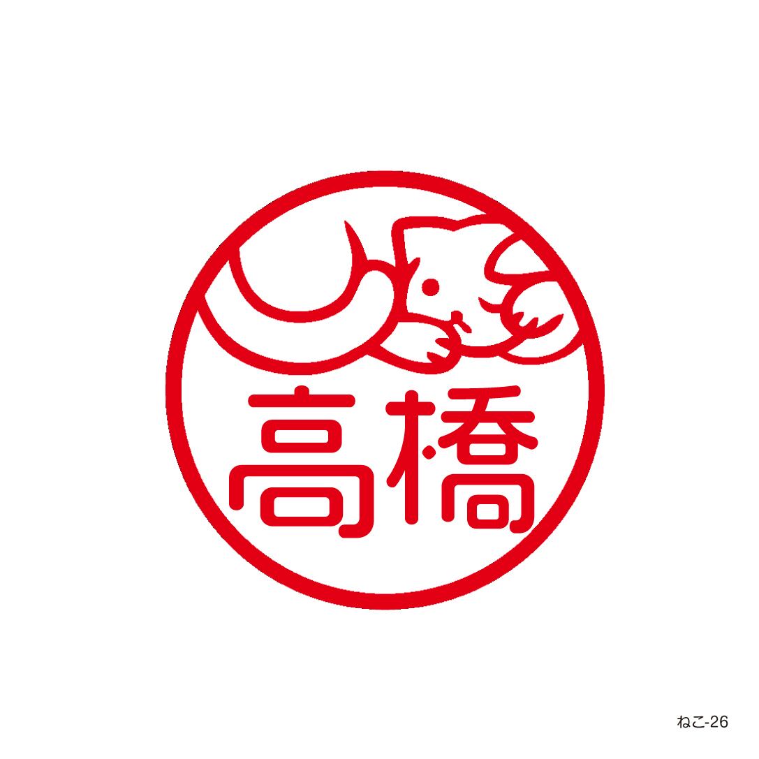 ねこ-26（ネーム印） | アルファノート(六本木文房具店)