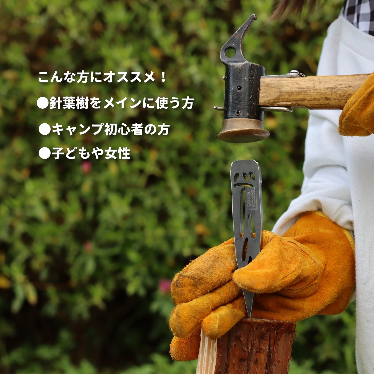 薪割りクサビ［ タケノコ ］ 【 corerocca ( コレロッカ )】 | core rocca