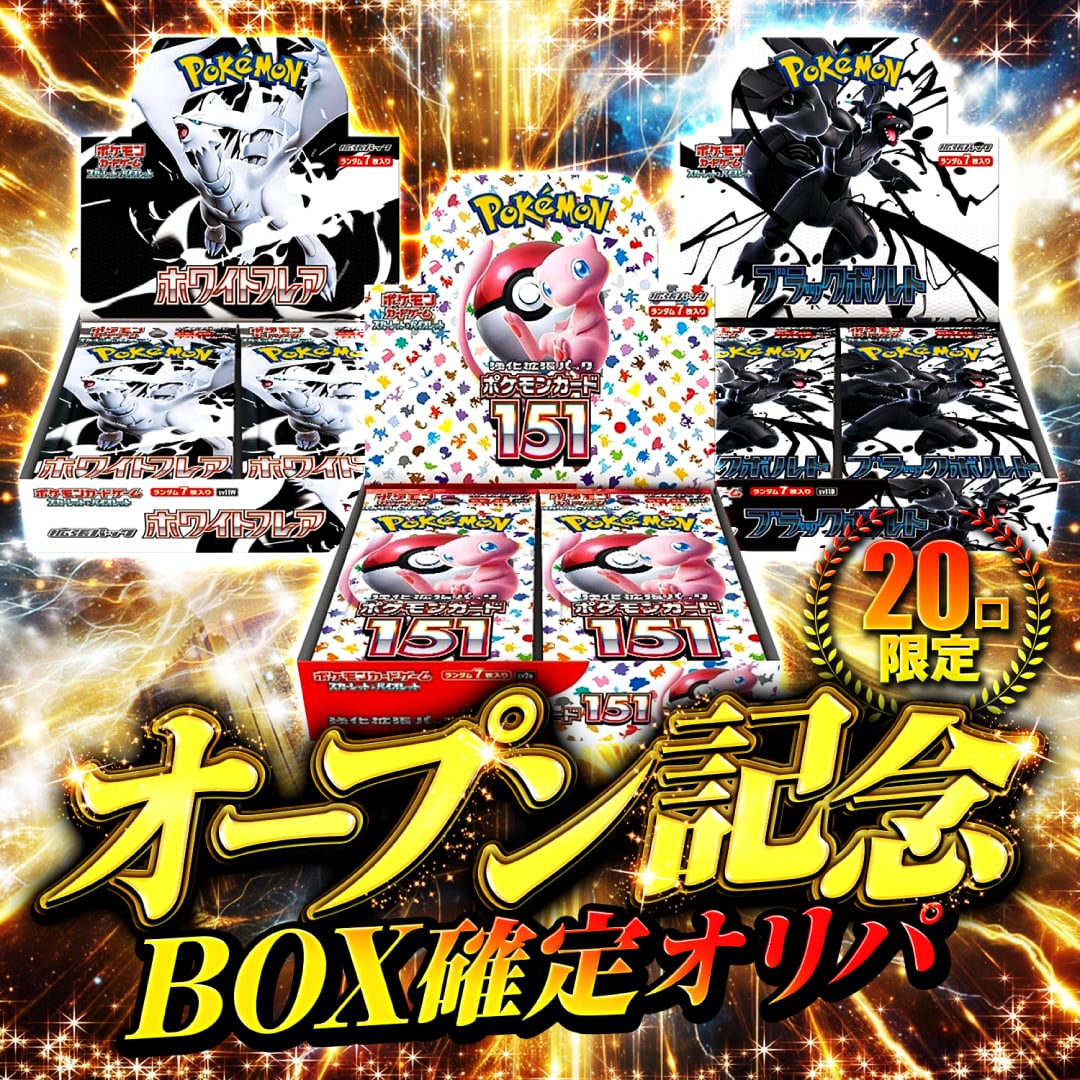 1/31 月末超還元販売アド確定オリパ!!爆アドを掴み取れ！！[ポケモン