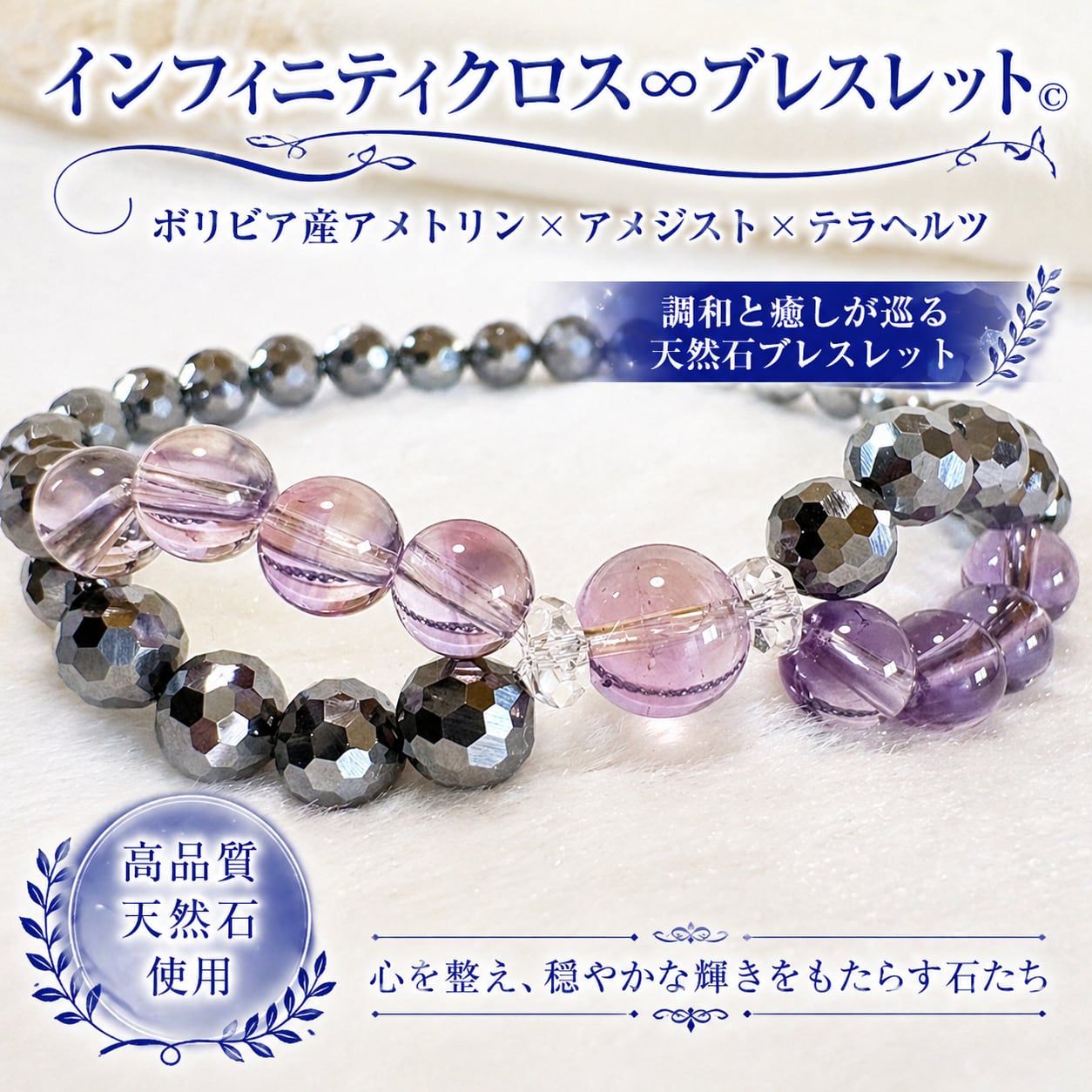インフィニティクロス∞ブレスレット©｜ボリビア産アメトリン × アメジスト × テラヘルツ｜調和と癒しが巡る天然石ブレスレット