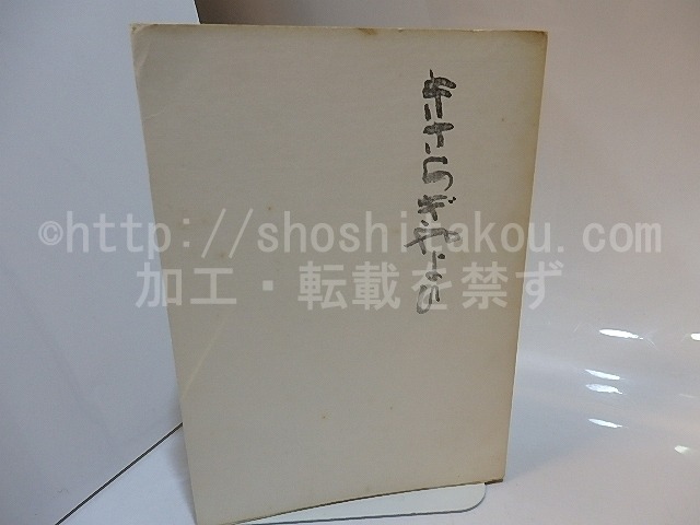 きさらぎやよひ　福田栄一歌集　毛筆歌署名落款入　/　福田栄一　　[27926]