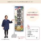 【受注生産】のぼり旗 冷麺 Ukiyo-e Style 60×180cm 47353