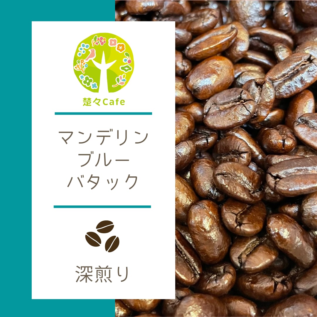 マンデリン ブルーバタック 焙煎豆100g 農薬不使用生豆100% | 楚々Cafe