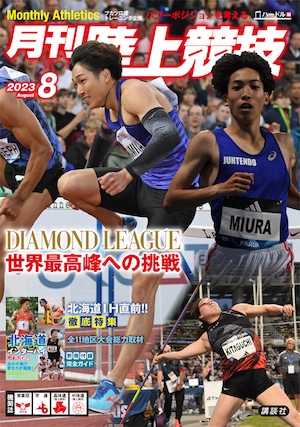 月刊陸上競技2023年8月号