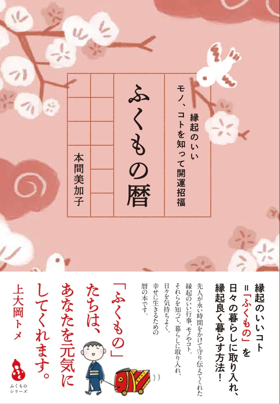 ふくもの暦 | ふくもの堂