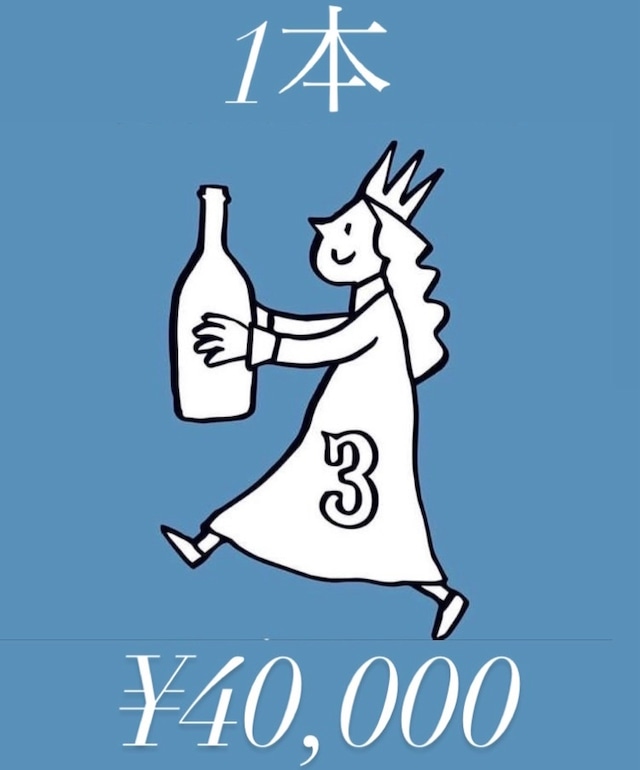 【１本】満足１本ナチュラルワイン！¥40,000