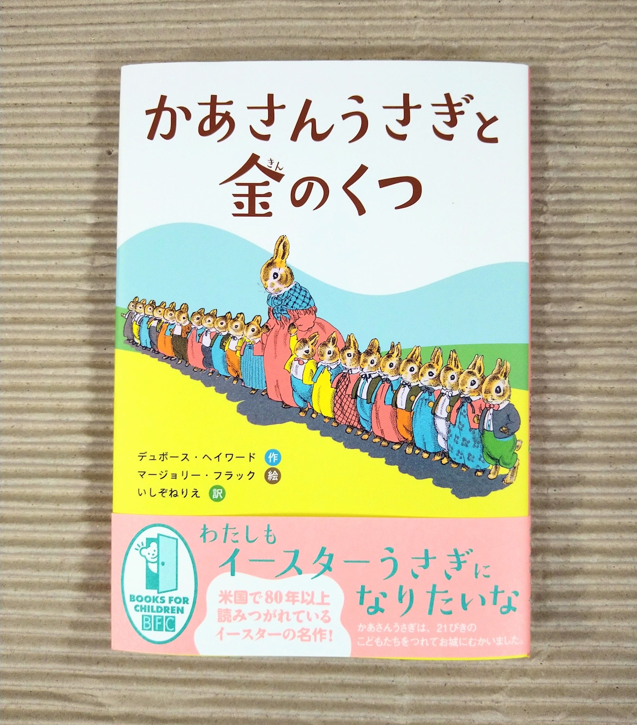 かあさんうさぎと金のくつ