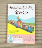かあさんうさぎと金のくつ