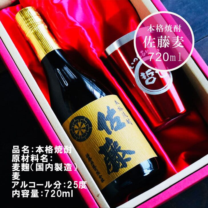 名入れ 焼酎 ギフト【 本格焼酎 佐藤 麦 720ml 名入れ レッド タンブラー セット 】誕生日 プレゼント 還暦祝い 退職祝い 古希 喜寿 傘寿 米寿 白寿 結婚 結婚祝い 結婚記念日 お酒 ギフト 父の日 母の日 敬老の日 お中元 お歳暮 クリスマス プレゼント 成人祝い 新築祝い 昇進祝い 贈り物 ラッピング