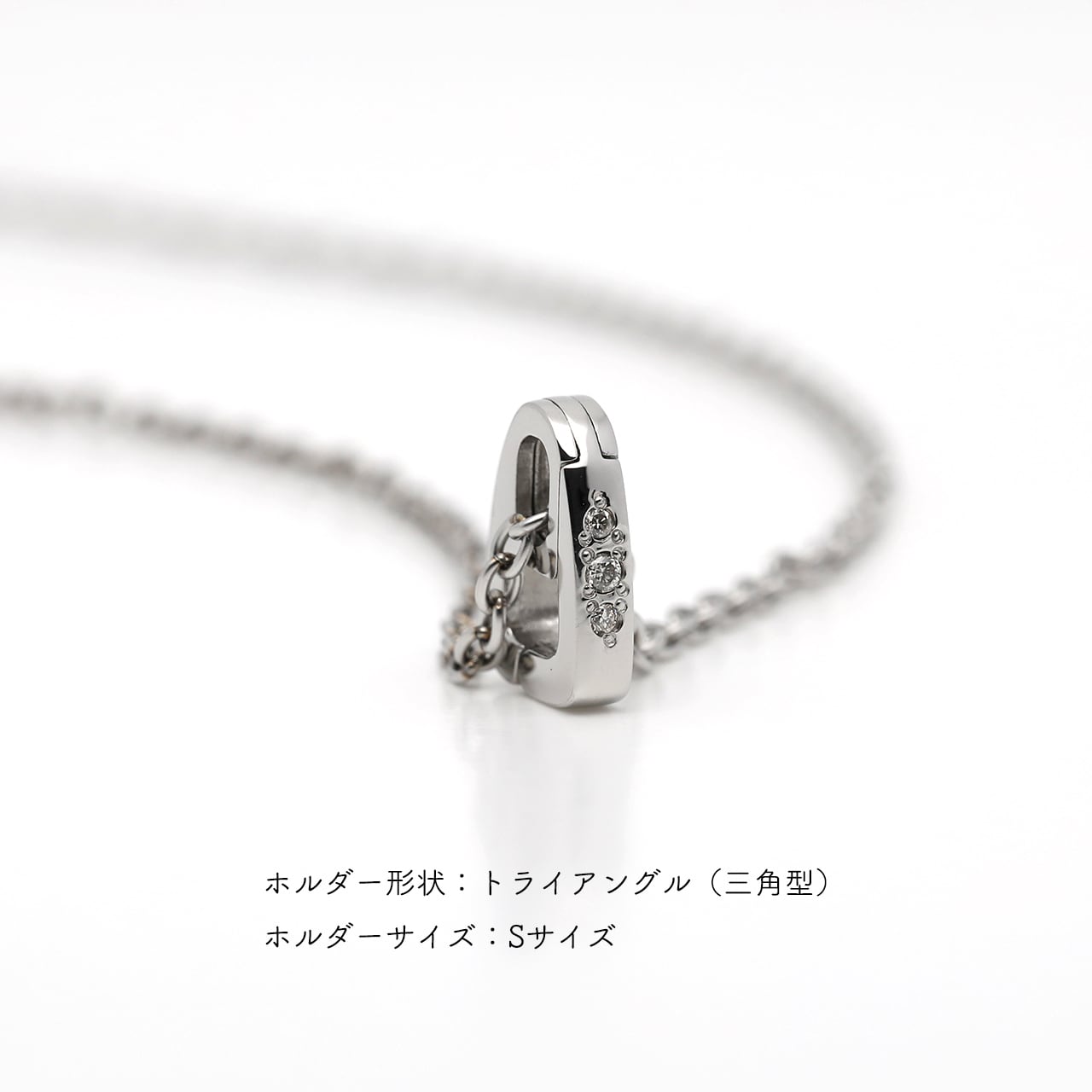 3石ダイヤのリングホルダーネックレス｜プラチナ950｜指輪ホルダー