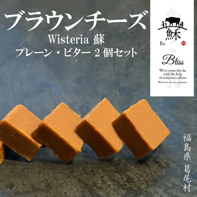 日本ギフト大賞受賞 無添加 ブラウンチーズ 蘇 ２個セット 国産 福島葛尾村産