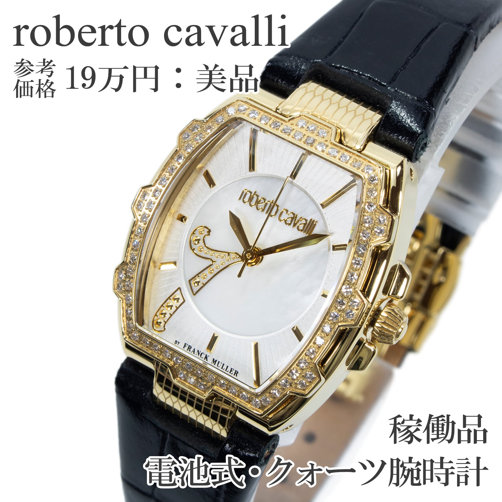 稼働品 送料無料 ロベルトカヴァリ 腕時計 クォーツ レディース 日本限定モデル RV2L043L0021 白 ゴールド トノー型 ダイヤ シェル盤 Q229