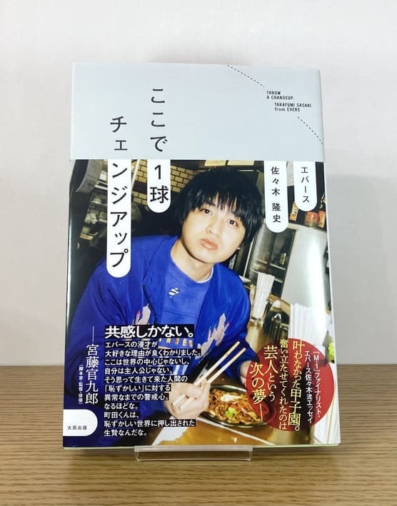 サイン本】ここで1球チェンジアップ｜エバース 佐々木隆史 | 本屋 よむ活堂