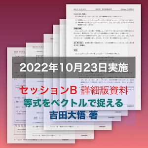 等式をベクトルで捉える（数学指導法研究20221023B）