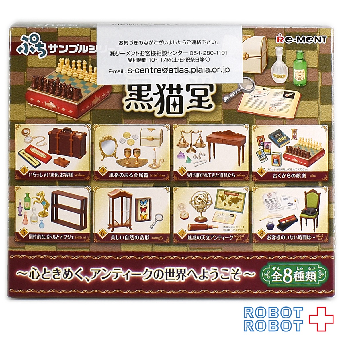 リーメント ぷちサンプル 黒猫堂 新品未開封 全8種類 | ROBOTROBOT