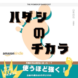 ハダシのチカラ：万病の元は「足」にあった！？（電子書籍）