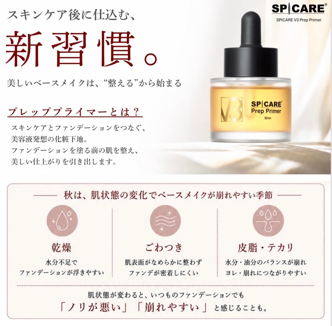 SPICARE V3 プレッププライマー〈化粧下地〉10月初旬リリース予定 | meguri