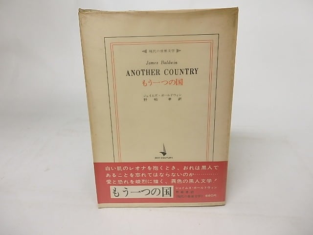 もう一つの国 ジェームズ・ボールドウィン もう一つの国 ジェームズ