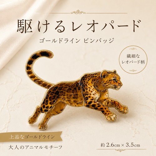 【駆けるヒョウ ゴールドライン ピンバッジ】アニマル ピンブローチ 動物モチーフ レオパード柄 ゴールド ブラウン バッグ 帽子 ジャケット ポーチ ワンポイント レディース 大人 おしゃれ