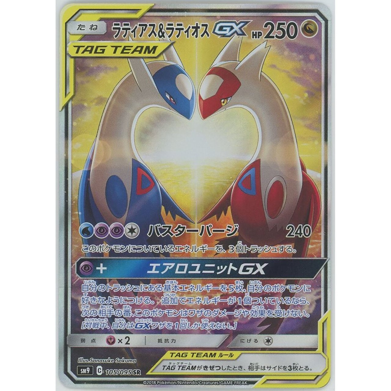 【美品】ラティアス＆ラティオスGX SR SA 105/095 sm9