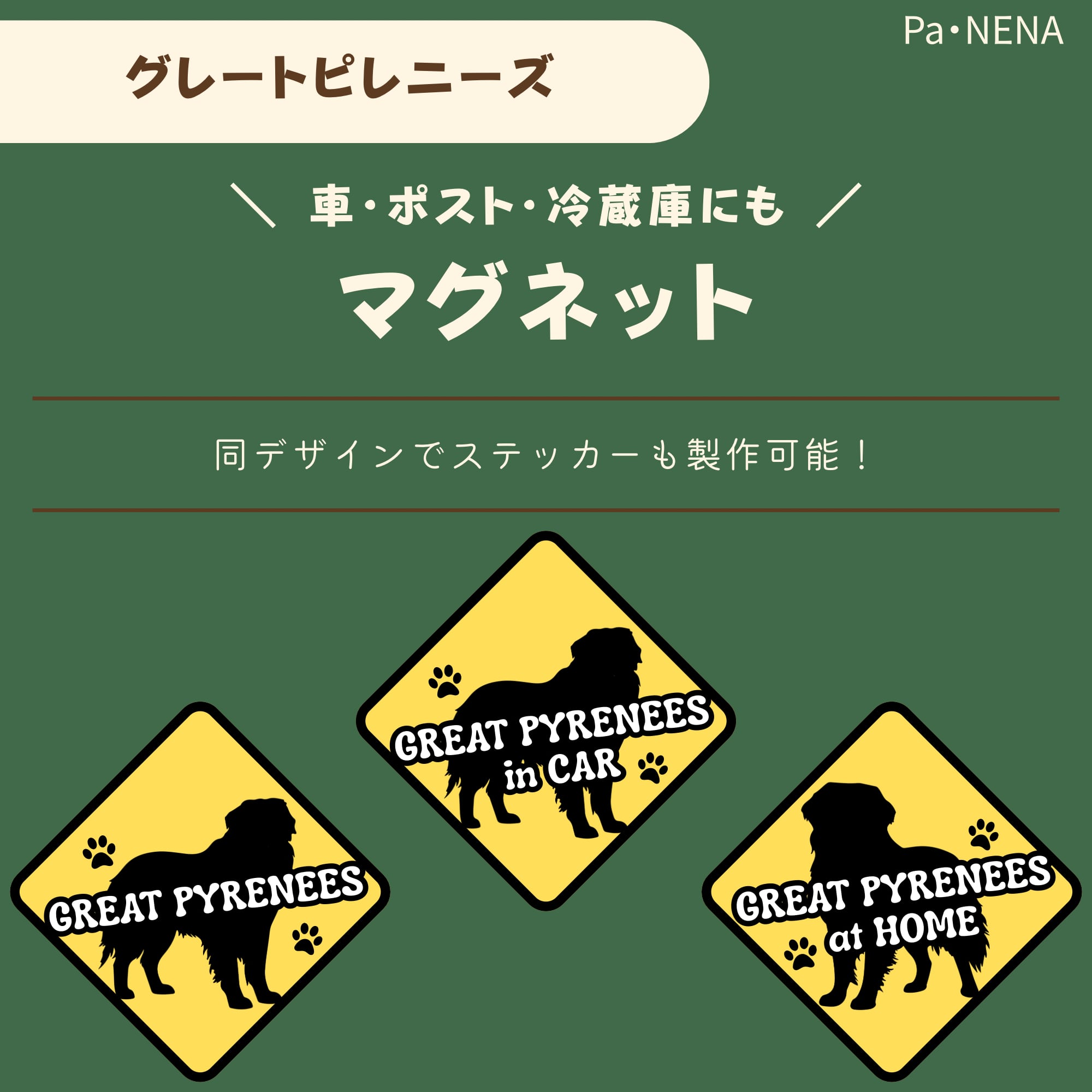 <車> <ポスト><冷蔵庫>など オリジナルマグネット(グレートピレニーズ)