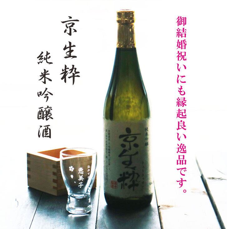 名入れ 日本酒 ギフト【 京生粋 純米吟醸酒 720ml 】 名入れ 酒 グラス ひのき升セット 日本酒 還暦祝い 冷酒 おめでとう ありがとう いつもありがとう 退職祝い 祝退職 名入れ 名前入り お酒 酒 ギフト プレゼント  感謝 成人祝い 誕生日 結婚祝い お中元 ラッピング 送料無料