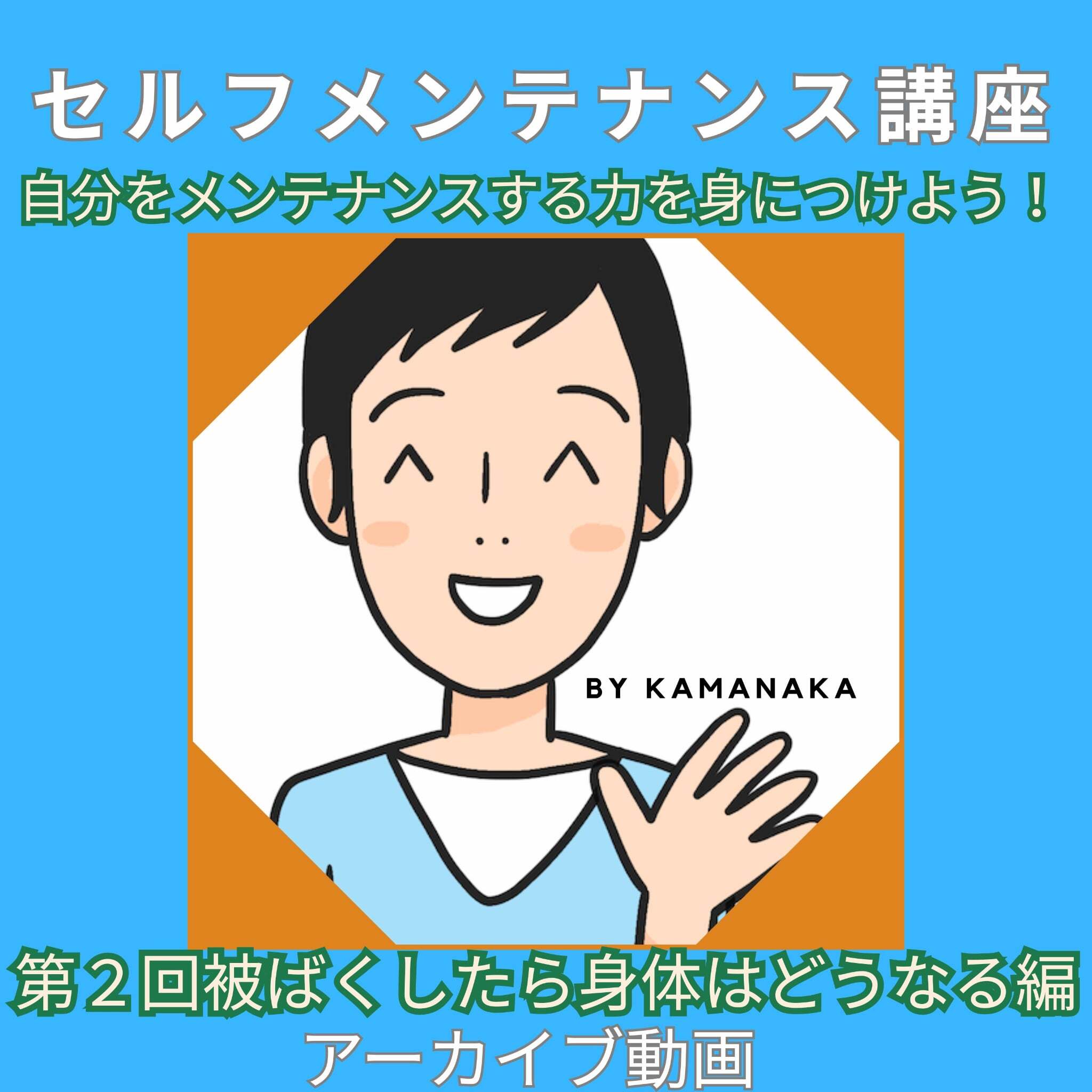【カマレポ流セルフメンテナンスVol.2(アーカイブ視聴/2025/1/25)】会員用