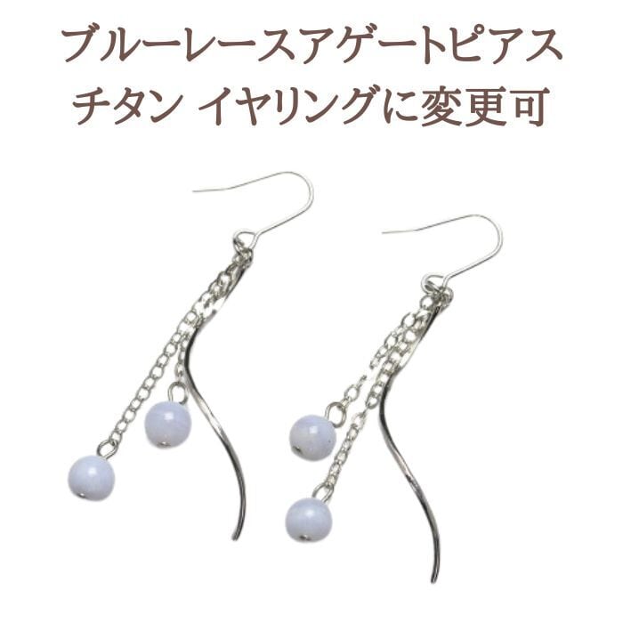 ピアス 天然石 パワーストーン ブルーレースアゲート アゲート とわの石 ぶら下がり ピアス 金属アレルギー チタン ギフト イヤリング 変更可 アクセサリー