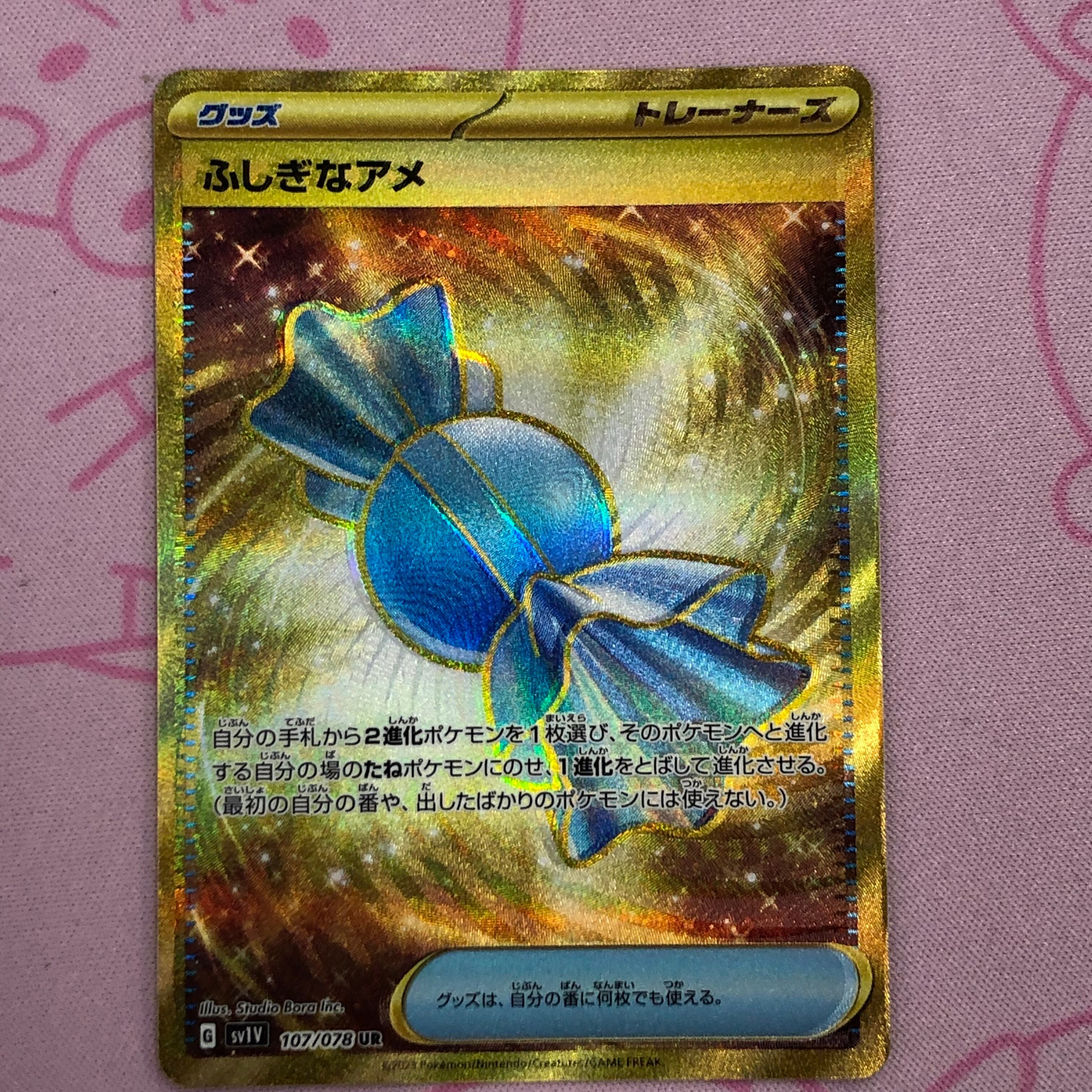 【美品】ふしぎなアメ UR