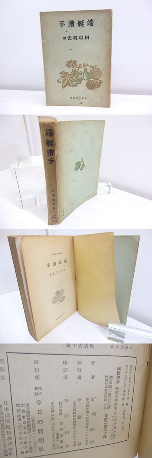 端艇漕手　/　田中英光　鈴木信太郎装　[30371]