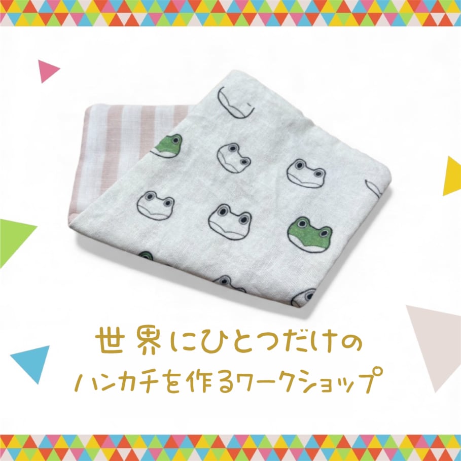 11/21(金)15:00〜開始枠、ハンカチを作るWS