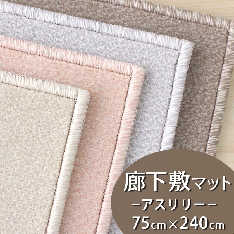 廊下カーペット 廊下敷き マット 幅75cm×長さ240cm ファブリーズ カーペット「消臭+抗菌」のダブル効果でイヤな臭いの元を90%以上カット!高密度パイルでかろやかなタッチ 淡い濃淡パイルの杢調 無地 カットカーペット 全4色 防炎ラベル付『アスリリー/LLY』