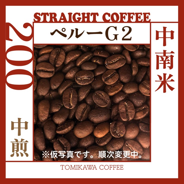 煎豆　ペルーＧ２　200g