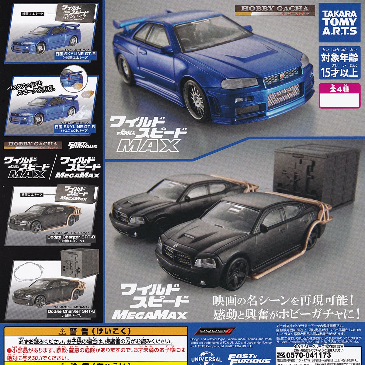 ホビーガチャ ワイルド・スピード MAX/MEGAMAX タカラトミーアーツ