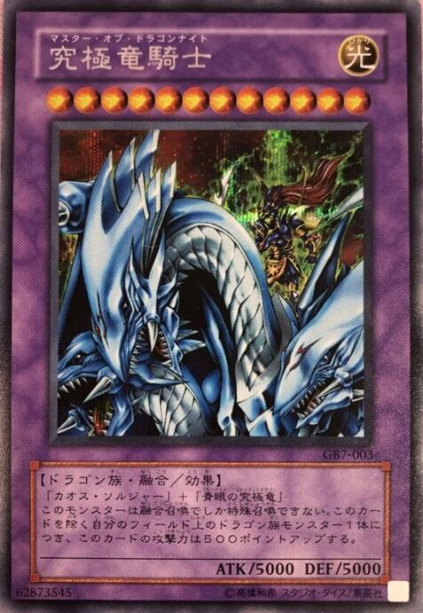 【Bランク】究極竜騎士(GB7 シク)