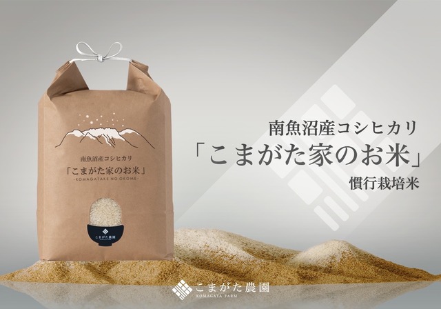 令和8年産新米予約「こまがた農園のお米」慣行栽培米　南魚沼産コシヒカリ 2kg