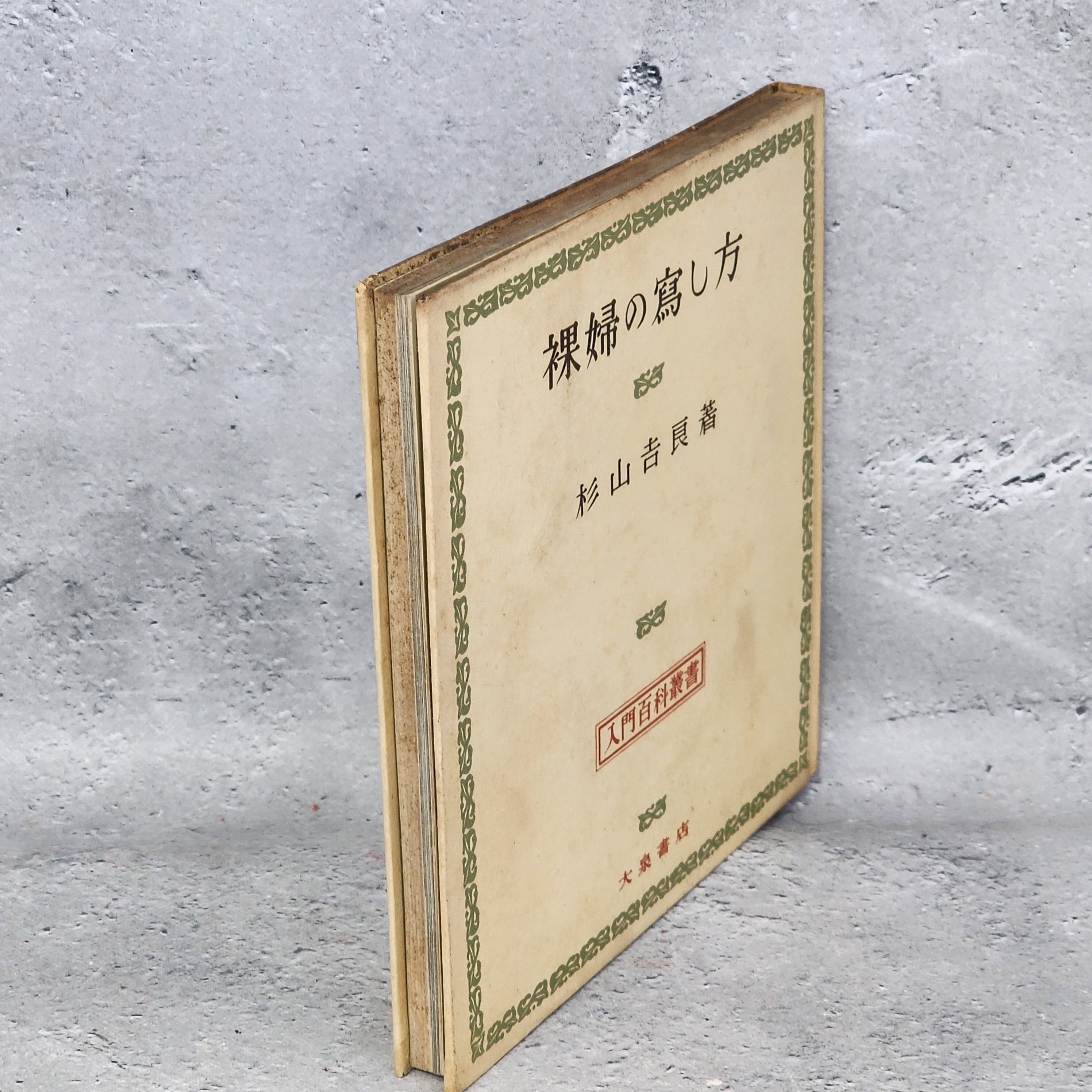 裸婦の写し方 杉山吉良著 大泉書店 昭和25年発行 | 古本 器道楽