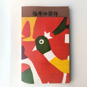 図録『柚木沙弥郎　life・LIFE』