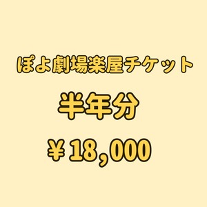 ぽよ劇場楽屋半年券