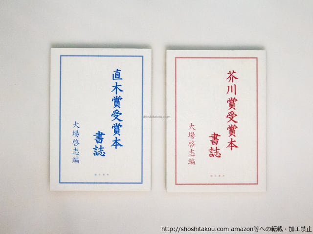 芥川賞受賞本書誌・直木賞受賞本書誌 2冊揃 / 大場啓志 [38878 芥川賞受賞本書誌・直木賞受賞本書誌 2冊揃 / 大場啓志 [38878