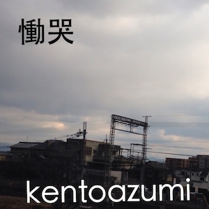 kentoazumi　10th 配信限定シングル　慟哭（MP3）