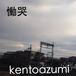 kentoazumi　10th 配信限定シングル　慟哭（MP3）