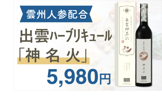 【出雲ハーブリキュール】神名火 (かんなび)