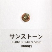 【1127】サンストーン 0.40ct