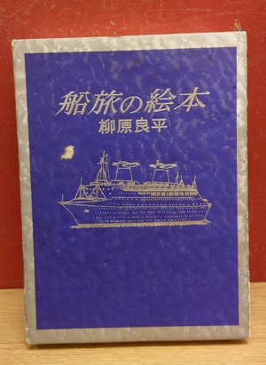船旅の絵本（著者サインあり）
