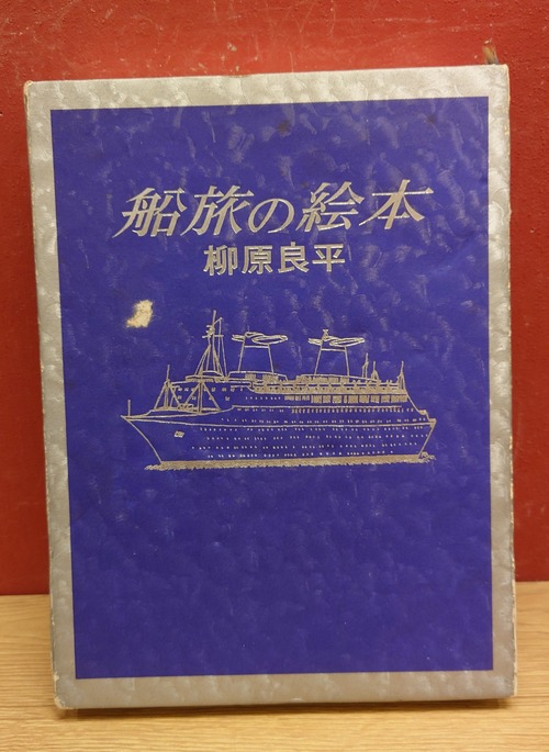 船旅の絵本（著者サインあり）