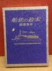 船旅の絵本（著者サインあり）
