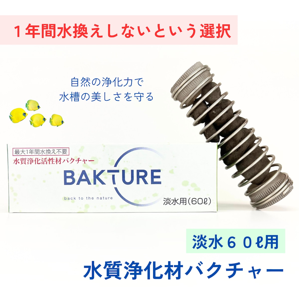 水槽:淡水60L用】水質浄化材バクチャー | BAKTURE公式ショップ 水槽:淡水60L用】水質浄化材バクチャー | BAKTURE公式ショップ
